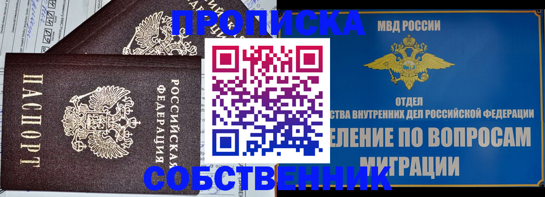 прописка в Алтае